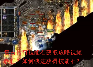 复古传奇技能石获取攻略视频教程?如何快速获得技能石? 复古传奇技能石获取攻略视频教程?如何快速获得技能石?