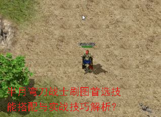 半月弯刀战士刷图首选技能搭配与实战技巧解析? 半月弯刀战士刷图首选技能搭配与实战技巧解析?