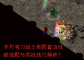 半月弯刀战士刷图首选技能搭配与实战技巧解析? 半月弯刀战士刷图首选技能搭配与实战技巧解析?