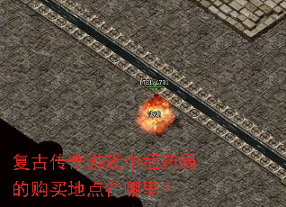 复古传奇游戏中捆药绳的购买地点在哪里? 复古传奇游戏中捆药绳的购买地点在哪里?