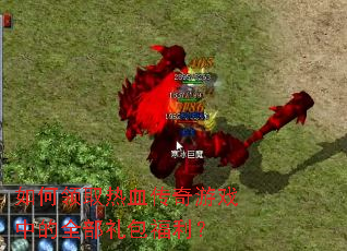 如何领取热血传奇游戏中的全部礼包福利? 如何领取热血传奇游戏中的全部礼包福利?