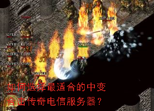 如何选择最适合的中变合击传奇电信服务器? 如何选择最适合的中变合击传奇电信服务器?