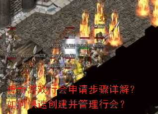 传奇游戏行会申请步骤详解?如何快速创建并管理行会? 传奇游戏行会申请步骤详解?如何快速创建并管理行会?