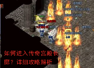 如何进入传奇宫殿长廊?详细攻略解析 如何进入传奇宫殿长廊?详细攻略解析