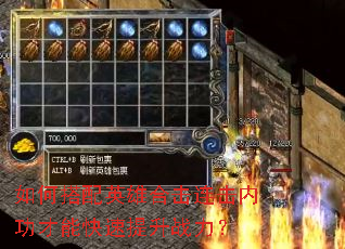 如何搭配英雄合击连击内功才能快速提升战力? 如何搭配英雄合击连击内功才能快速提升战力?