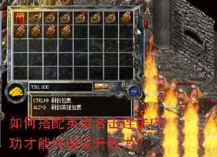 如何搭配英雄合击连击内功才能快速提升战力? 如何搭配英雄合击连击内功才能快速提升战力?