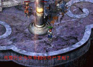 传奇行会为何争相抢夺尸王殿? 传奇行会为何争相抢夺尸王殿?