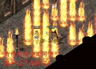 传奇游戏中如何快速升级玉佩阵法? 传奇游戏中如何快速升级玉佩阵法?