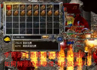 李青萝王语嫣李秋水三代同堂,如何解锁隐藏剧情与终极武学? 李青萝王语嫣李秋水三代同堂,如何解锁隐藏剧情与终极武学?