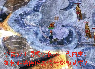 李青萝王语嫣李秋水三代同堂,如何解锁隐藏剧情与终极武学? 李青萝王语嫣李秋水三代同堂,如何解锁隐藏剧情与终极武学?