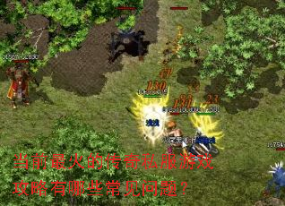 ��ǰ���Ĵ���˽����Ϸ��������Щ�������⣿