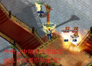 传奇sf中精英怪常出没的几个位置你知道吗? 传奇sf中精英怪常出没的几个位置你知道吗?