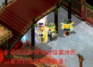 新婚玩家如何规划婚宴地图以最大化邀请宾客数量? 新婚玩家如何规划婚宴地图以最大化邀请宾客数量?