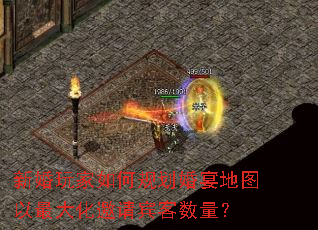 新婚玩家如何规划婚宴地图以最大化邀请宾客数量? 新婚玩家如何规划婚宴地图以最大化邀请宾客数量?
