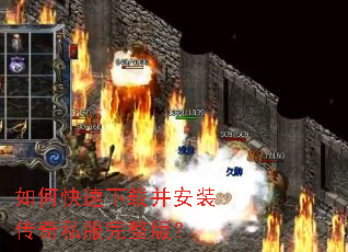 如何快速下载并安装传奇私服完整版? 如何快速下载并安装传奇私服完整版?