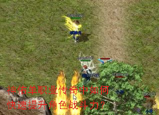 神佑单职业传奇中如何快速提升角色战斗力? 神佑单职业传奇中如何快速提升角色战斗力?