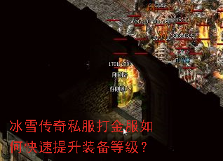 冰雪传奇私服打金服如何快速提升装备等级? 冰雪传奇私服打金服如何快速提升装备等级?
