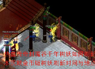 热血传奇封魔谷千年树妖如何刷新?我本沉默金币版树妖刷新时间与地点详解 热血传奇封魔谷千年树妖如何刷新?我本沉默金币版树妖刷新时间与地点详解