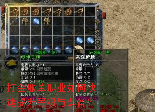 打金服单职业如何快速提升等级与装备? 打金服单职业如何快速提升等级与装备?