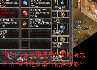 热血传奇私服开局签到隐身戒指如何快速获取与使用攻略? 热血传奇私服开局签到隐身戒指如何快速获取与使用攻略?
