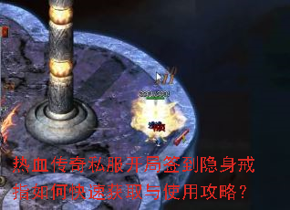 热血传奇私服开局签到隐身戒指如何快速获取与使用攻略? 热血传奇私服开局签到隐身戒指如何快速获取与使用攻略?