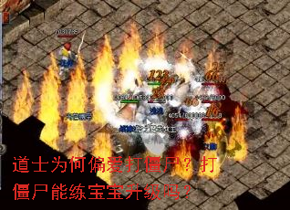 道士为何偏爱打僵尸?打僵尸能练宝宝升级吗? 道士为何偏爱打僵尸?打僵尸能练宝宝升级吗?