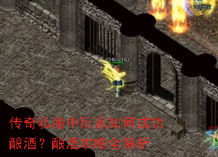 传奇私服中玩家如何成功酿酒?酿酒攻略全解析 传奇私服中玩家如何成功酿酒?酿酒攻略全解析