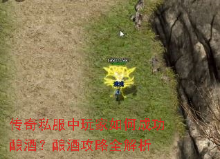 传奇私服中玩家如何成功酿酒?酿酒攻略全解析 传奇私服中玩家如何成功酿酒?酿酒攻略全解析