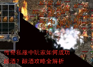 传奇私服中玩家如何成功酿酒?酿酒攻略全解析 传奇私服中玩家如何成功酿酒?酿酒攻略全解析