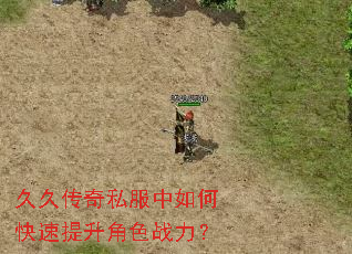久久传奇私服中如何快速提升角色战力? 久久传奇私服中如何快速提升角色战力?