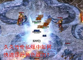 久久传奇私服中如何快速提升角色战力? 久久传奇私服中如何快速提升角色战力?