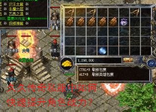 久久传奇私服中如何快速提升角色战力? 久久传奇私服中如何快速提升角色战力?