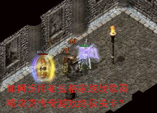 ������ò��������ս����Թ��˴�����Ϸ�ռ��ؿ���