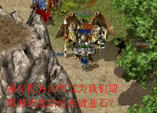 ǿ���䷽��γ�Ϊ����ȡ����Ϸ�ɹ��Ĺؼ���ʯ��