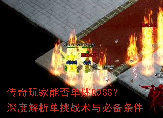 传奇玩家能否单挑BOSS?深度解析单挑战术与必备条件 传奇玩家能否单挑BOSS?深度解析单挑战术与必备条件