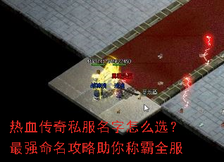 热血传奇私服名字怎么选?最强命名攻略助你称霸全服 热血传奇私服名字怎么选?最强命名攻略助你称霸全服