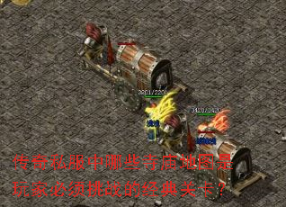 传奇私服中哪些寺庙地图是玩家必须挑战的经典关卡? 传奇私服中哪些寺庙地图是玩家必须挑战的经典关卡?