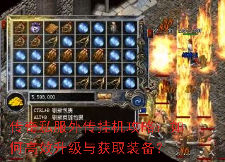 传奇私服外传挂机攻略:如何高效升级与获取装备? 传奇私服外传挂机攻略:如何高效升级与获取装备?