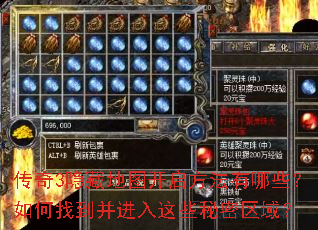 传奇3隐藏地图开启方法有哪些?如何找到并进入这些秘密区域? 传奇3隐藏地图开启方法有哪些?如何找到并进入这些秘密区域?