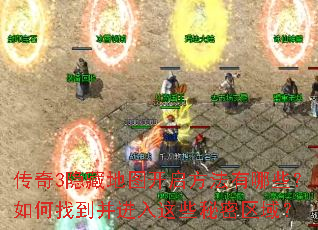 传奇3隐藏地图开启方法有哪些?如何找到并进入这些秘密区域? 传奇3隐藏地图开启方法有哪些?如何找到并进入这些秘密区域?
