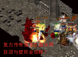 复古传奇魔龙之血如何获取与使用全攻略? 复古传奇魔龙之血如何获取与使用全攻略?