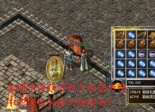 如何快速获取复古合击传奇中的顶级装备与技能书? 如何快速获取复古合击传奇中的顶级装备与技能书?