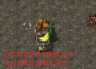 在英雄合击传奇中购买装备时需要注意哪些细节? 在英雄合击传奇中购买装备时需要注意哪些细节?
