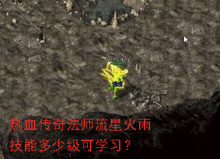 热血传奇法师流星火雨技能多少级可学习? 热血传奇法师流星火雨技能多少级可学习?
