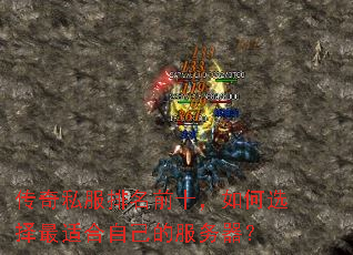 传奇私服排名前十,如何选择最适合自己的服务器? 传奇私服排名前十,如何选择最适合自己的服务器?