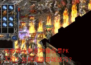 传奇战士刺杀冲撞仅是PK入门?如何进阶实战技巧? 传奇战士刺杀冲撞仅是PK入门?如何进阶实战技巧?