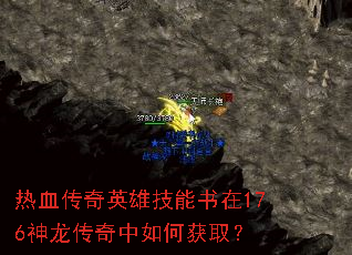热血传奇英雄技能书在176神龙传奇中如何获取? 热血传奇英雄技能书在176神龙传奇中如何获取?
