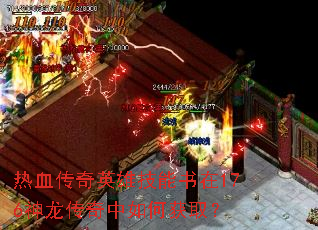热血传奇英雄技能书在176神龙传奇中如何获取? 热血传奇英雄技能书在176神龙传奇中如何获取?