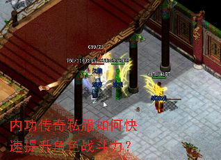 内功传奇私服如何快速提升角色战斗力? 内功传奇私服如何快速提升角色战斗力?