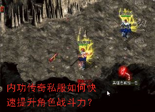 内功传奇私服如何快速提升角色战斗力? 内功传奇私服如何快速提升角色战斗力?